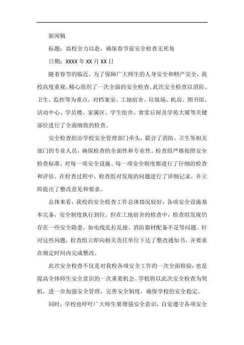 高校春节前安全检查新闻稿