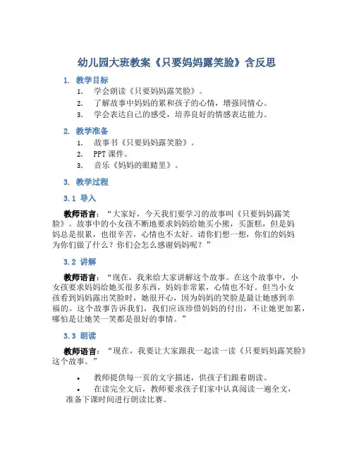 幼儿园大班教案《只要妈妈露笑脸》含反思