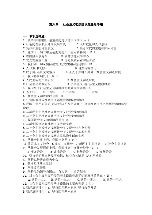 第六章   社会主义初级阶段理论