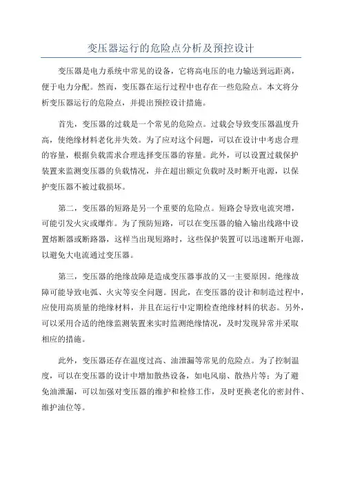 变压器运行的危险点分析及预控设计