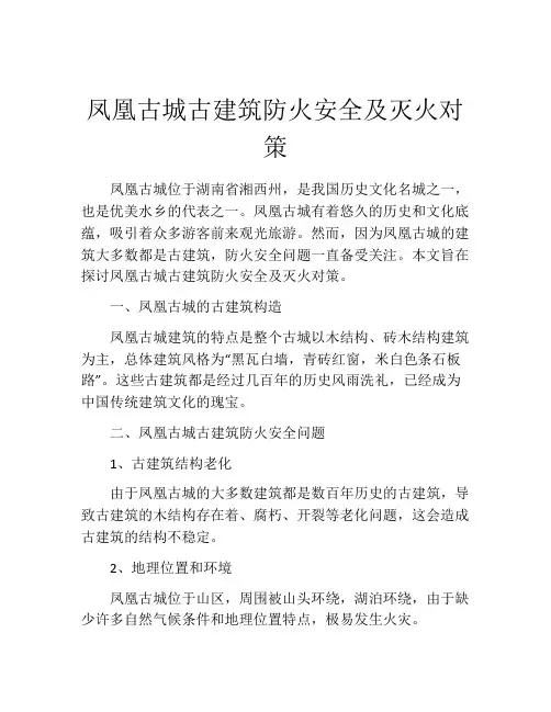 凤凰古城古建筑防火安全及灭火对策