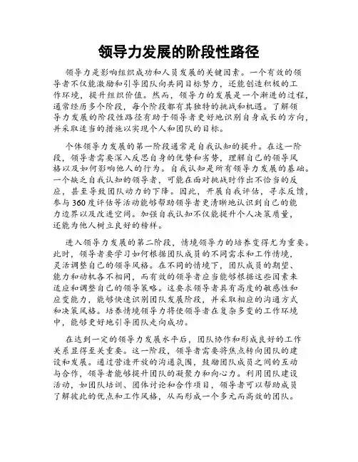 领导力发展的阶段性路径