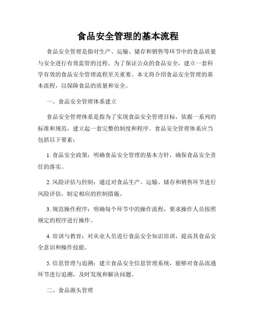 食品安全管理的基本流程