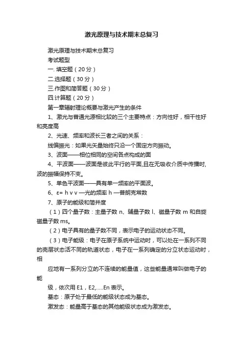 激光原理与技术期末总复习
