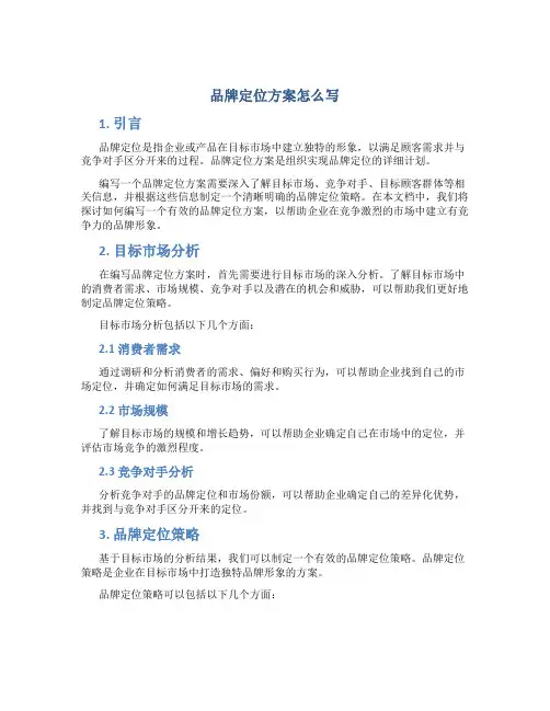 品牌定位方案怎么写