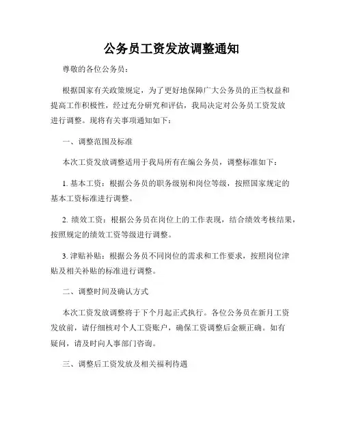 公务员工资发放调整通知