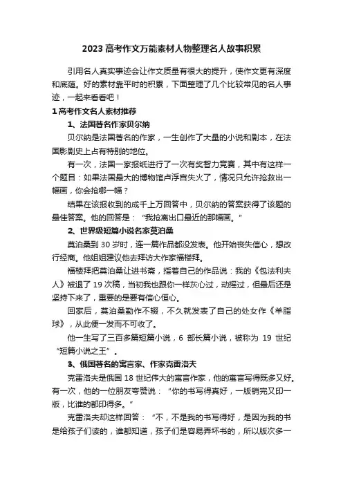 2023高考作文万能素材人物整理名人故事积累