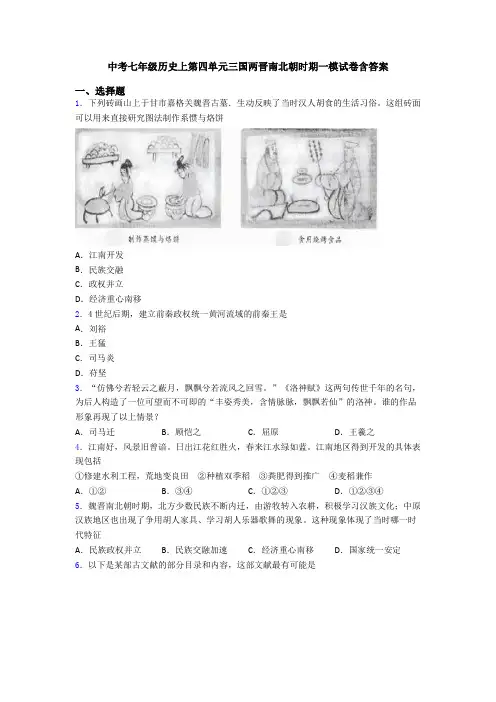 中考七年级历史上第四单元三国两晋南北朝时期一模试卷含答案