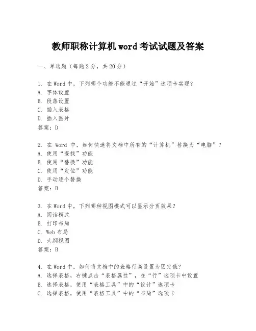教师职称计算机word考试试题及答案
