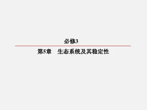 高考生物 一轮复习 生态系统及其稳定性 生态系统的信息传递 生态系统的稳定性 新人教必修3