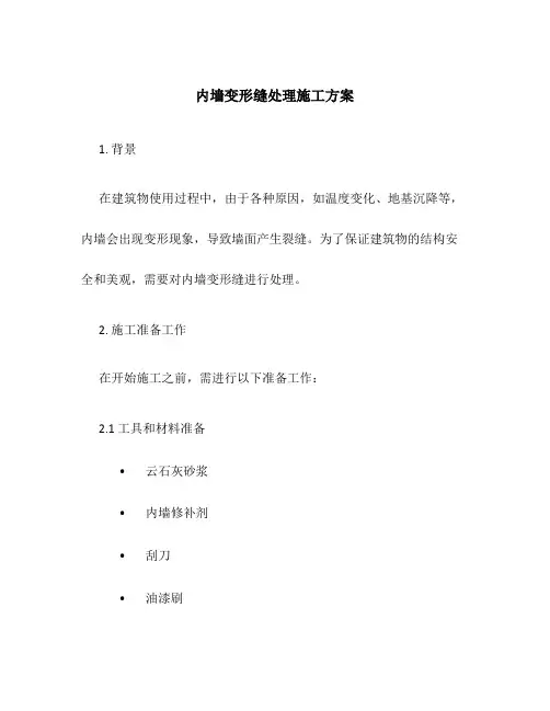 内墙变形缝处理施工方案