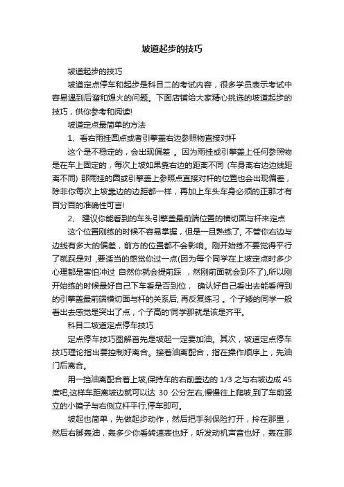 坡道起步的技巧