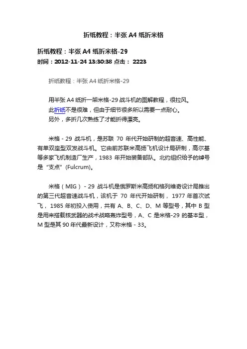折纸教程：半张A4纸折米格