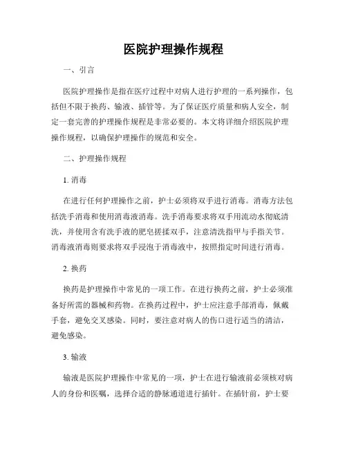 医院护理操作规程