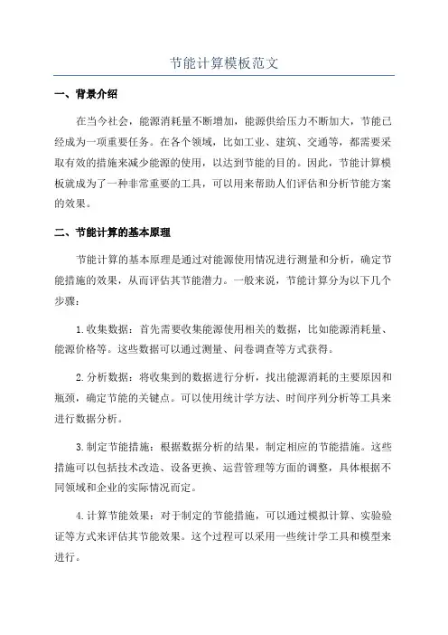节能计算模板范文