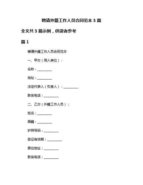 聘请外籍工作人员合同范本3篇