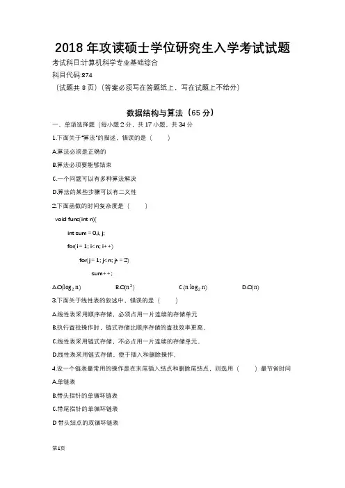 四川大学874计算机科学专业基础综合考研真题试题2018年