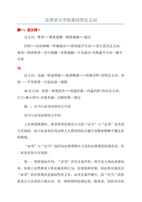 法律语言中的求同型近义词