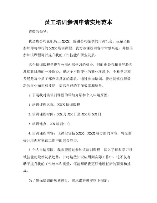 员工培训参训申请实用范本