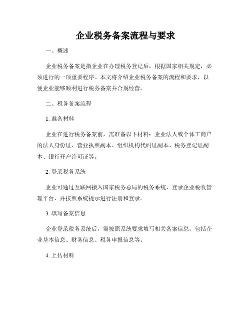 企业税务备案流程与要求