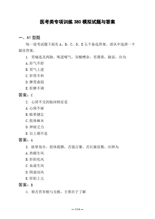 医考类专项训练380模拟试题与答案