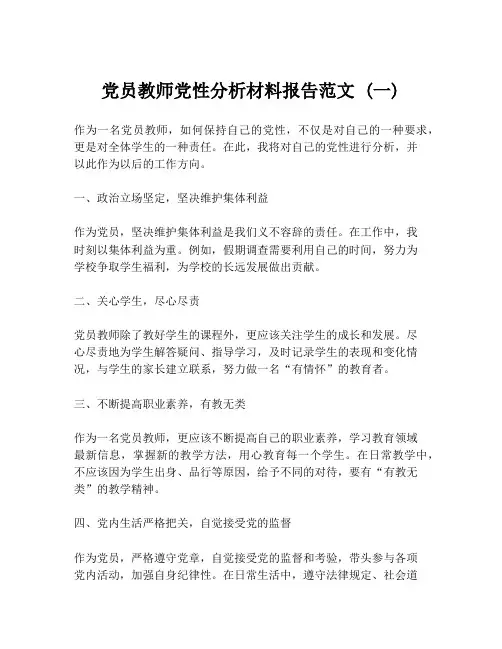 党员教师党性分析材料报告范文 (一)