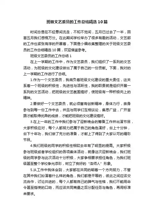 班级文艺委员的工作总结精选10篇