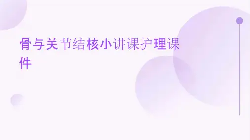 骨与关节结核小讲课护理课件