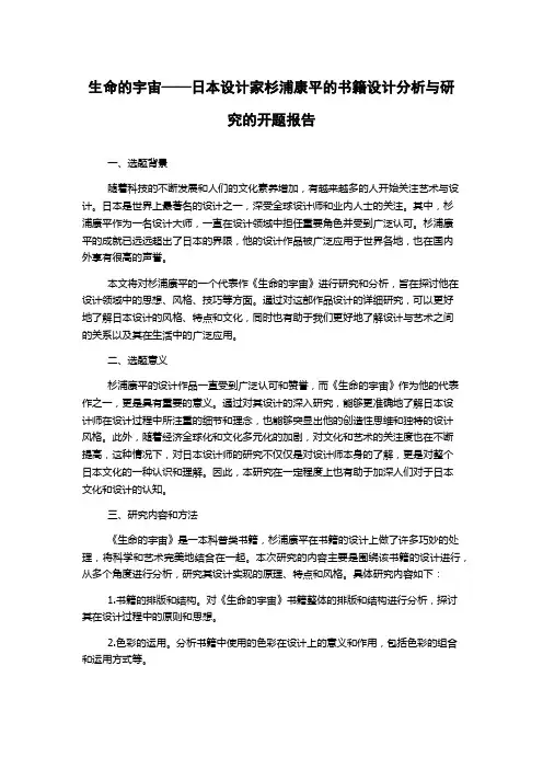 生命的宇宙——日本设计家杉浦康平的书籍设计分析与研究的开题报告