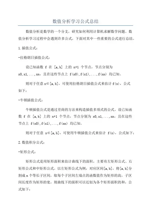 数值分析学习公式总结