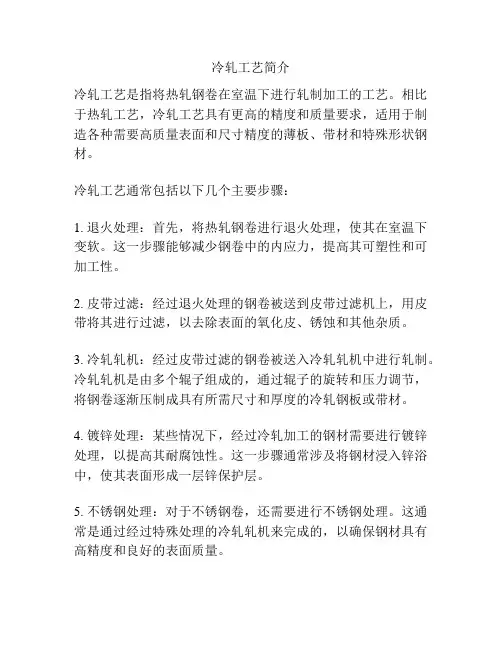 冷轧工艺简介