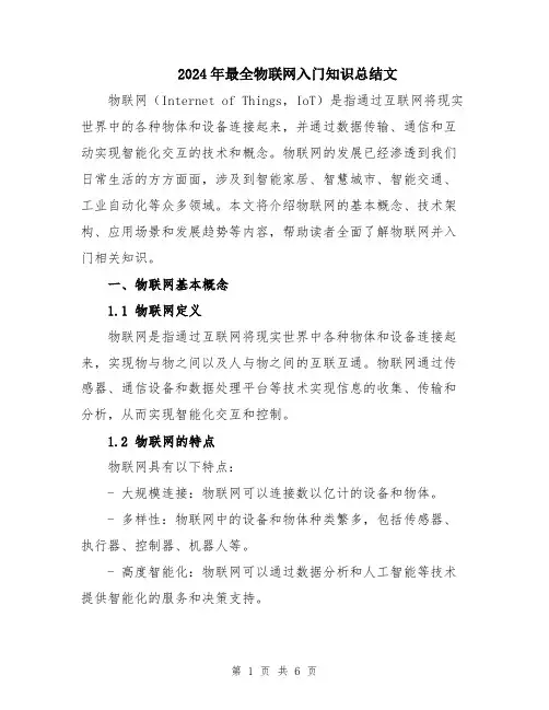 2024年最全物联网入门知识总结文