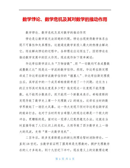 数学悖论、数学危机及其对数学的推动作用