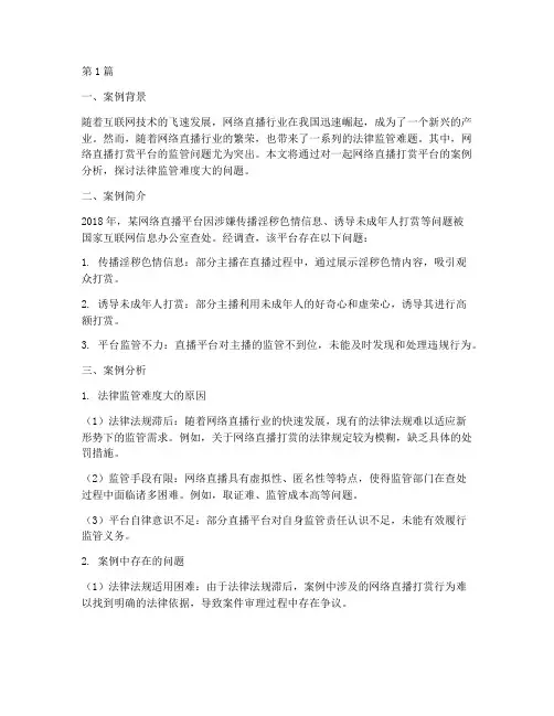 法律监管难度大的案例分析(3篇)