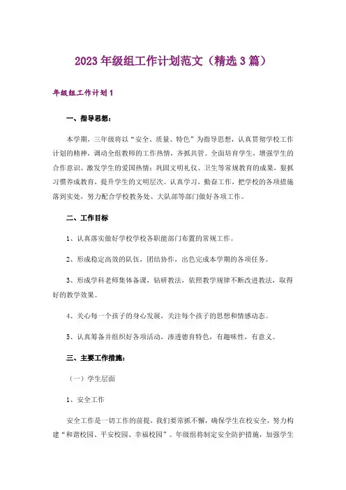 2023年级组工作计划范文(精选3篇)