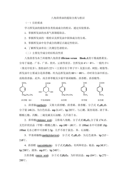 八角茴香油的提取分离与检识