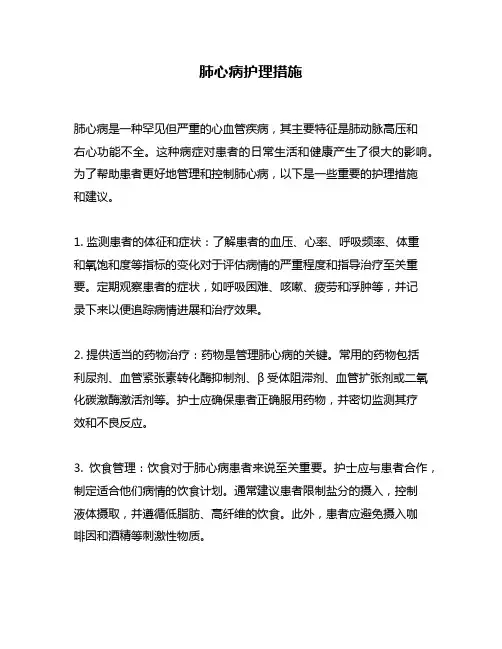 肺心病护理措施