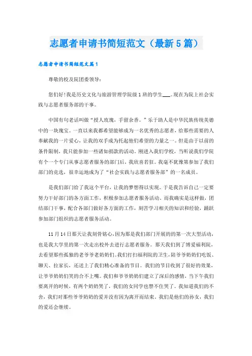 志愿者申请书简短范文(最新5篇)