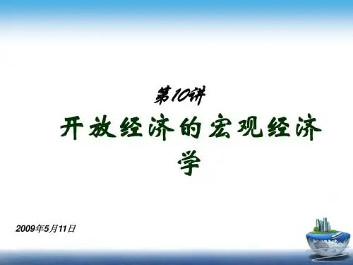 第10讲 开放经济学1