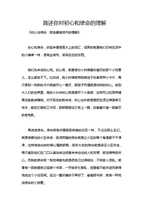 简述你对初心和使命的理解