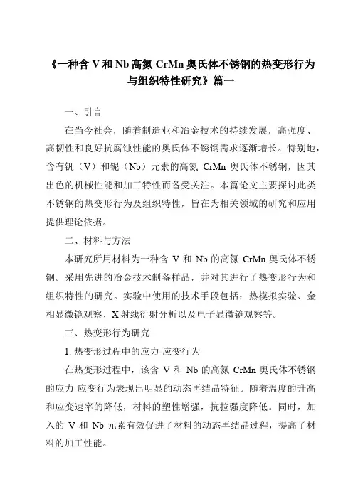 《2024年一种含V和Nb高氮CrMn奥氏体不锈钢的热变形行为与组织特性研究》范文