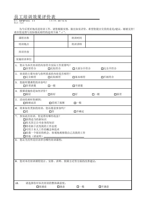 员工培训效果评价表