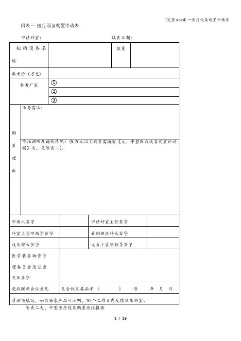 (完整word)一医疗设备购置申请表