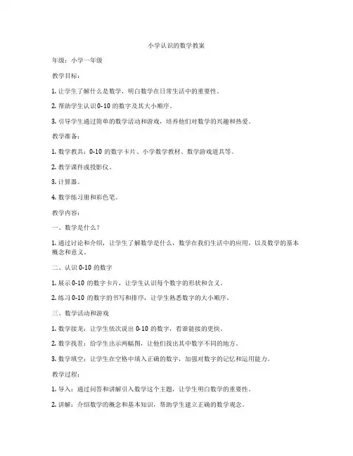 小学认识的数学教案