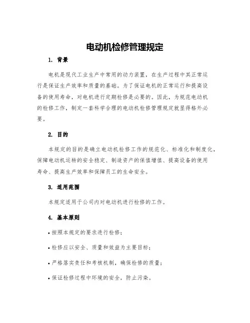 电动机检修管理规定