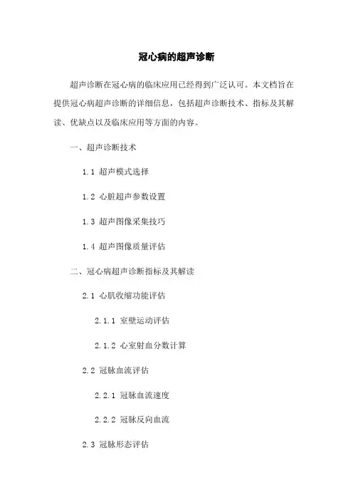 冠心病的超声诊断