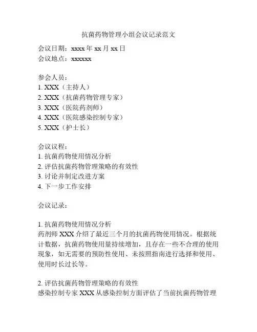 抗菌药物管理小组会议记录范文