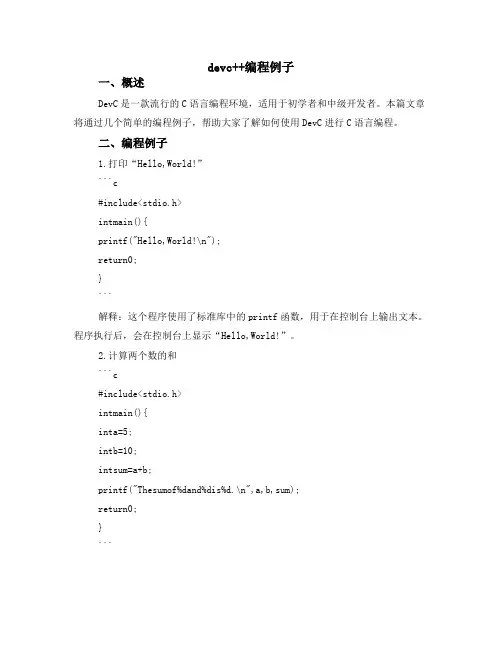 dev c++编程例子