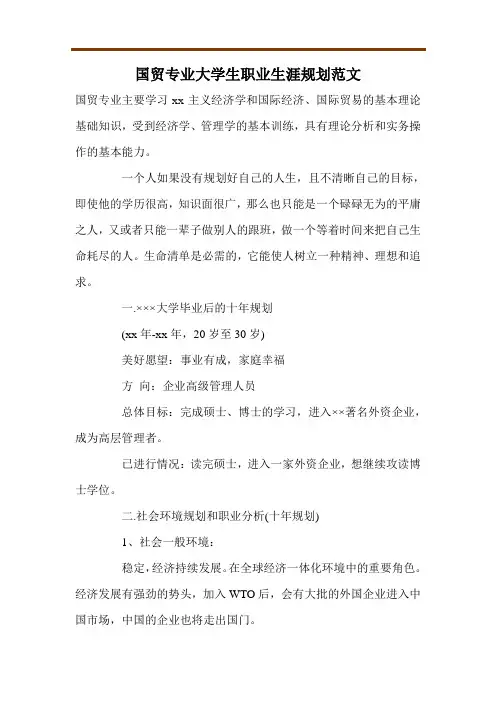 国贸专业大学生职业生涯规划范文