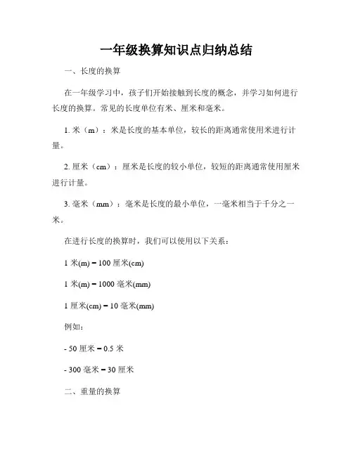 一年级换算知识点归纳总结